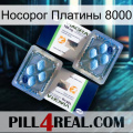 Носорог Платины 8000 viagra5